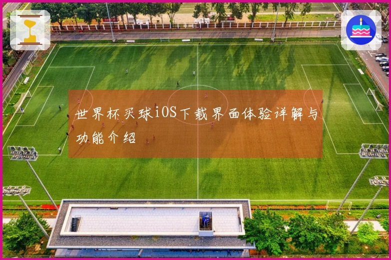 世界杯买球iOS下载界面体验详解与功能介绍